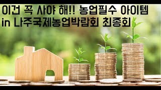 [한국농수산TV] 이건 꼭 사야 해! 농사필수아이템 in 나주국제농업박람회 최종편