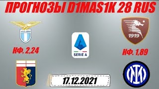 Лацио - Дженоа / Салернитана - Интер | Прогноз на матчи Итальянской серии А 17 декабря 2021.