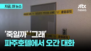 '죽일까' '그래'…파주 호텔 사망사건 남성 2명, 무슨 대화 나눴나｜지금 이 뉴스