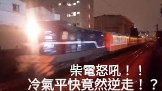 竟然逆走!!？台鐵6792次冷氣平快專車 大橋高速通過 (柴電怒吼)