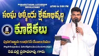 సంఘఆత్మీయ క్షేమాభివృద్ధి కూడికలు/17-02-2025/PUNARUTHANA LUTHERAN DEVALAYAMU/Rev.Palle PrasadaRaoGaru