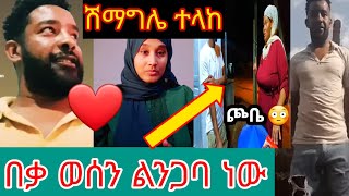 ሽማግሌ ተላከ  በቃ ወሰን እኔና ቢኒ ልንጋባ ነው 💏💍