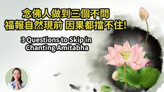 做到3個不問，福報自然現前，因果都擋不住！3 Questions to Skip in Chanting Amitabha！