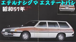 旧車カタログ 三菱 エテルナシグマ エステートバン 昭和57年 mitsubishi eternasigma estatevan