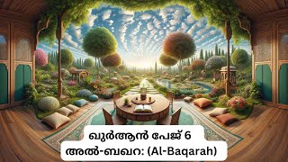 ഖുർആൻ - മനുഷ്യന്റെ സൃഷ്ടിപ്പ്  - പേജ് 6 - അൽ-ബഖറ: (Al-Baqarah) - Quran Malayalam Translation