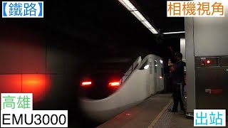 相機視角 2022/4/3 高雄 377次 EMU3000(3001/3010) 出站