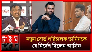 গুঞ্জন সত্যি হলো_নতুন বোর্ড পরিচালক তামিমকে কি বললেন ফারুক আহমেদ Tamim Iqbal | Farooq Ahmed Asif