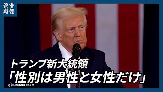 トランプ新大統領「性別は男性と女性だけ」　就任演説で表明、多様性推進「DEI」停止へ