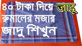 जादू सीखें। ৪০ টাকা দিয়ে বিখ্যাত একটি রুমালের জাদু শিখুন । MAGIC TRICK IN BANGLA