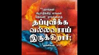 தேவன் உங்களை தப்புவிக்க வல்லவராயிருக்கிறார்! | Rev. Therasa - JesusMiracleMinistries