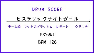 【ドラムスコア】ヒステリックナイトガール ／PSYQUI