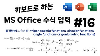 [MS Office] 키보드로 하는 수식 입력 방법 시리즈 #16 삼각 함수 편