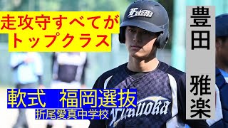 福岡県アマチュア野球専門誌FBスカウト注目選手　折尾愛真中学校　豊田　雅楽選手（内野手＆投手）fbスカウト