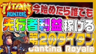 【今なら簡単に稼げる!?】タイタンハンターの次はこれ！先行者利益がすごいCantinaRoyaleとは【仮想通貨女子】【初心者必見】