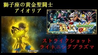 [モンスト] 獅子座の黄金聖闘士アイオリア ライトニングプラズマ