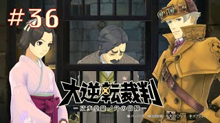 #36【初見】大逆転裁判【大逆転裁判1＆2　-成歩堂龍ノ介の冒險と覺悟-】