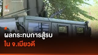 ผลกระทบการสู้รบ ใน จ.เมียวดี I Thai PBS news