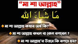 মা শা আল্লাহ কথার অর্থ কি?| মা শা আল্লাহ কখন বা কেন বলবেন ? |mashallah kokhon bolte hoy ki bolte hoy