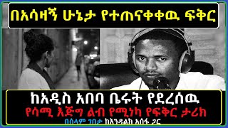 Ethiopia: ይድረስ ለቤሩቷ ሚስቴ! በቴዲ አፍሮ ሙዚቃ በፍቅር ስቀበልሽ አንቺ ግን ተጫወትሽብኝ