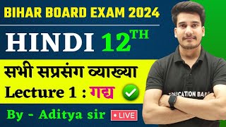 हिन्दी सप्रसंग व्याख्या | Saprasang Vyakhya 12th Class Hindi Bihar Board | Lecture 1 गद्य व्याख्या