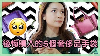 [中字] 5個後悔購入的奢侈品手袋/名牌包包 (Dior, Celine, Gucci)｜🐰