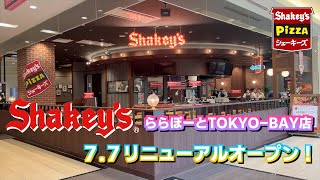 シェーキーズ ららぽーとTOKYO-BAY店‐リニューアルOPEN！