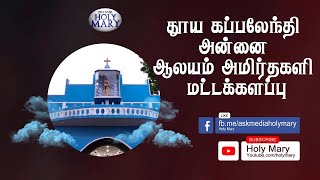 அமிர்தகழி தூய கப்பலேந்தி அன்னை ஆலயம் மட்டக்களப்பு || நாளாந்த திருப்பலி || 10.01.2025