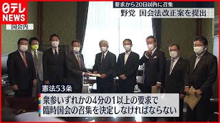 【野党】国会法改正案を提出  要求から20日以内に召集