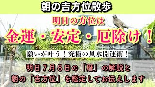 【朝の吉方位散歩】明日の朝、この方位へ行くだけで超開運。明日2022年7月8日の朝の吉方位と暦