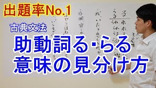 【授業動画】古文③～助動詞る・らる～