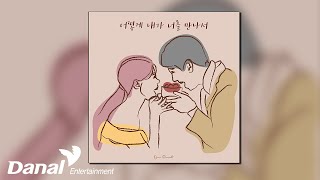 [Official Audio] 1% (원퍼센트) - 어떻게 내가 너를 만나서