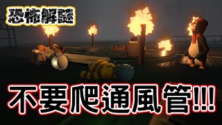 『週三阿咪狗』絕對不要爬通風管!真的不找死就不會死! ∥ Human:Fall Flat