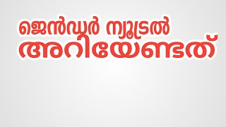 ജൻഡർ ന്യൂട്രാലിറ്റി അറിയേണ്ടത്