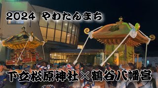 【やわたんまち】 安房国司祭 鶴谷八幡宮 下立松原神社