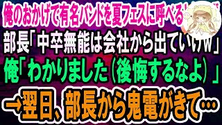 【感動】俺がいるから有名バンドを夏フェスに呼べると知らず企画部長「お前みたいな中卒の無能はうちのイベント会社に要らない」俺「わかりました、退職します」翌日、出演中止が発表されると大変なことに