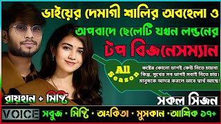 ভাইয়ের দেমাগী শালির অবহেলা ও অপবাদে ছেলেটি যখন লন্ডনের টপ বিজনেসম্যান_AtoZ_সিজন ২_@RAIHAN DIARY