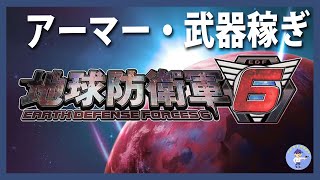 アーマー・武器稼ぎ【LIve #4】地球防衛軍6ミッション46まで【PS5】