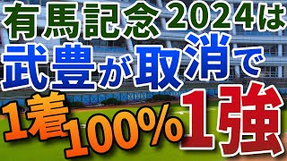 有馬記念2024【絶対軸1頭】公開！武豊＆ドウデュースが出走取消により、圧倒的になった1着100％の１強は？