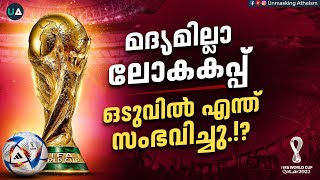 മദ്യമില്ലാ ലോകകപ്പ് : ഒടുവിൽ എന്ത് സംഭവിച്ചു? A World Cup without liquor: What happened in the end?!