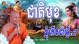 ជាតិមុខ​ ខ្ញុំកើតជាអ្វី..? _🙏🌺 សម្តែងដោយម្ចាស់គ្រូ សាន ភារ៉េត || Nen Seth-នេនសិដ្ឋ