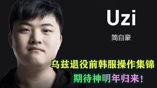 UZI|盘点乌兹退役前韩服操作集锦！期待神重新回到赛场