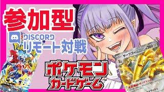 【ポケカ】初見さん大歓迎！参加型リモート対戦配信！リモートポケカ【ポケモンカードゲーム】