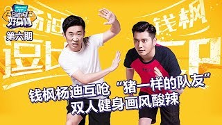 【Battle!好身材】第6期：钱枫杨迪互呛“猪一样的队友”，双人健身画风酸辣 20170916