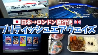 🇬🇧ロンドン直行便！ブリティッシュエアウェイズエコノミー席で約15時間フライトVLOG 羽田空港