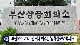 부산상의, 2020년 최대 이슈는 '김해신공항 백지화' (2020-12-29,화/뉴스데스크/부산MBC)