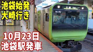 【内回り運休・外回りの池袋発大崎行き！！】山手線E235系0番台トウ22編成池袋駅発車