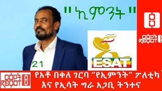 Ethiopia: የአቶ በቀለ ገርባ “የኢምንት” ፖለቲካ እና የኢሳት ግራ አጋቢ ትንተና