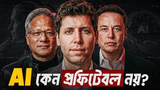 OpenAI কেন Loss করছে? | The Dark Side of AI Boom
