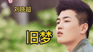 最近很火的一首歌《旧梦》，由刘晓超亲情演唱！好听！【大忙人5B4C】