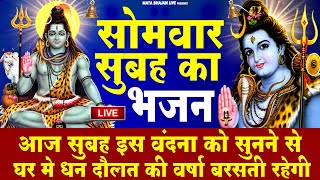 LIVE : सोमवार स्पेशल - आज सुबह इस वंदना को सुनने से शिव जी प्रसन्न होकर सभी मनोकामनाएं पूर्ण करते है